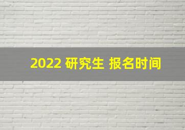 2022 研究生 报名时间